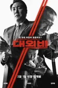 The Devil’s Deal (2023) ดีลนรกคนกินชาติ