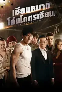 The Divine Move (2014) เซียนหมาก โค่นโคตรเซียน