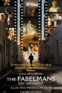 The Fabelmans (2022) เดอะ เฟเบิลแมนส์