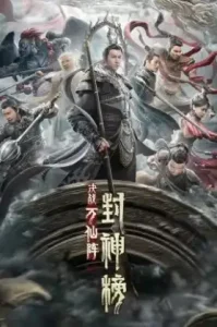 The First Myth Clash of Gods (2021) ศึกตัดสินชะตาหมื่นเซียน