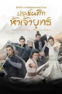 The Five (2025) ศึกประลองยุทธบนเขาฮว่าซาน ประชันศึกห้าเจ้ายุทธ์