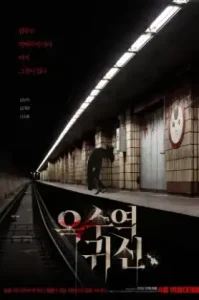 ดูหนัง The Ghost Station Ogsuyeog gwisin เต็มเรื่อง