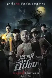 The Ghoul Horror At The Howling Field (2020) หลวงพี่กะอีปอบ