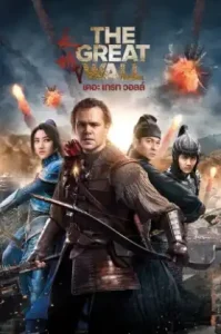 The Great Wall (2016) เดอะ เกรท วอลล์