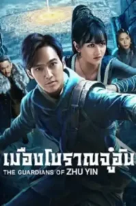The Guardians Of Zhu Yin (2025) เมืองโบราณจู๋อิน