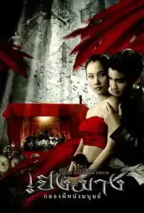 The Haunted Drum (2007) เปิงมาง กลองผีหนังมนุษย์