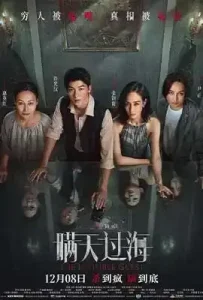 The Invisible Guest (Man tian guo hai) (2023) คดีโหดกลลวง