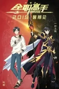 The King’s Avatar: For The Glory (2019) เทพยุทธ์เซียนกลอรี่