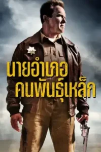 The Last Stand (2013) นายอำเภอคนพันธุ์เหล็ก