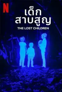 The Lost Children (2024) เด็กสาบสูญ