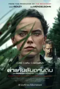 The Marsh King’s Daughter (2023) ล่าแค้นสันดานดิบ