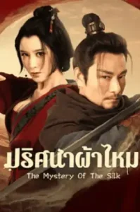 The Mystery Of The Silk (2025) ปริศนาผ้าไหม