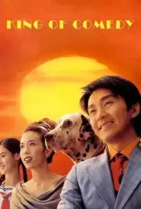 The New King of Comedy (2019) คนเล็กไม่เกรงใจนรก