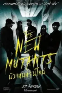 The New Mutants (2020) มิวแทนท์รุ่นใหม่