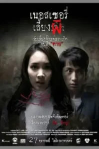 The Nursery (2016) เนอสเซอรี่เลี้ยงผี