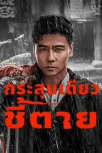 The Old Way (2025) กระสุนเดียว ชี้ตาย
