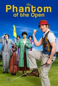 The Phantom of the Open (2021) คุณพ่อหัวใจซู่ส์