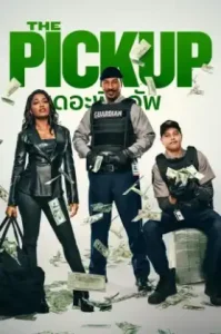 The Pickup (2025) เดอะพิคอัพ