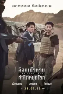 The Point Men (2023) ล็อคเป้าตาย ค่าไถ่หยุดโลก
