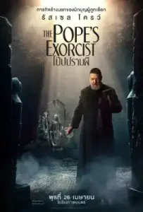 The Pope’s Exorcist (2023) โป๊ปปราบผี [พากย์ไทยโรง]