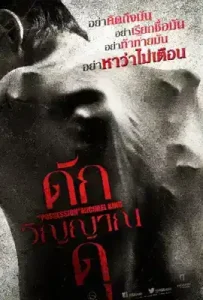 The Possession of Michael King (2014) ดักวิญญาณดุ