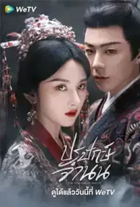 The Prisoner of Beauty (2025) ปรปักษ์จำนน