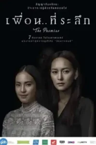 The Promise (2017) เพื่อนที่ ระทึก