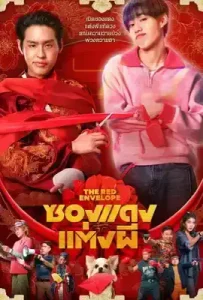 ดูหนัง The Red Envelope เต็มเรื่อง