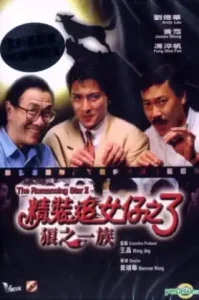 The Romancing Star 3 (1989) ดาวพระศุกร์ ภาค 3