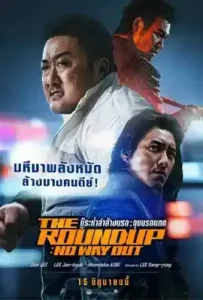The Roundup- No Way Out (2023) บู๊ระห่ำล่าล้างนรก- ทุบนรกแตก