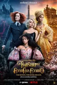 The School for Good and Evil (2022) โรงเรียนแห่งความดีและความชั่ว