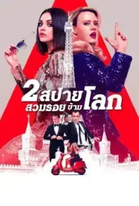 The Spy Who Dumped Me (2018) 2 สปาย สวมรอยข้ามโลก