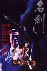 The Sword (1980) กระบี่ผ่ากระบี่