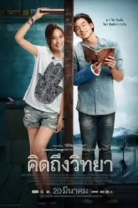 The Teacher’s Diary (2014) คิดถึงวิทยา