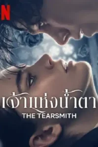 The Tearsmith (Fabbricante di lacrime) (2024) เจ้าแห่งน้ำตา
