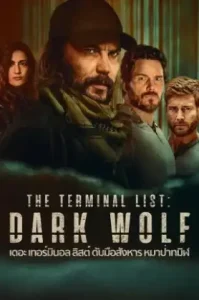 ดูซีรี่ย์ The Terminal List Dark Wolf ตอนล่าสุด จบ
