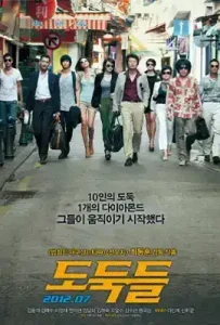 The Thieves 10 (2012) 10 ดาวโจรปล้นโคตรเพชร