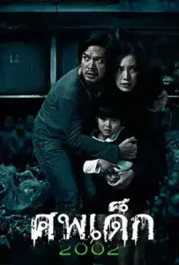 The Unborn Child (2002) ศพเด็ก