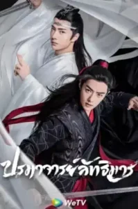 The Utamed (2019) ปรมาจารย์ลัทธิมาร