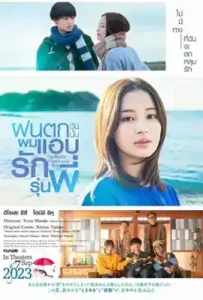 The Water Flows To The Sea (2023) ฝนตกวันนั้นผมแอบรักรุ่นพี่