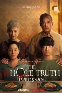 The Whole Truth (2021) ปริศนารูหลอน
