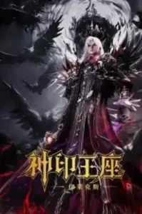 Throne of Seal The Movie The Crownless God (2025) ผนึกเทพบัลลังก์ราชันย์ ตอน ยอดตำนานอีไหลเค่อซือ