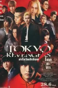 Tokyo Revengers 2 Part 1 Bloody Halloween Destiny (2023) โตเกียว รีเวนเจอร์ส ฮาโลวีนสีเลือด โชคชะตา