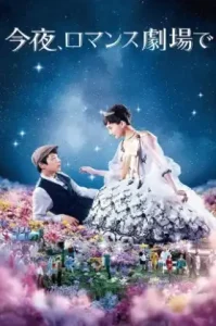 Tonight, At Romance Theater (Color Me True) (2018) รักเรา จะพบกัน