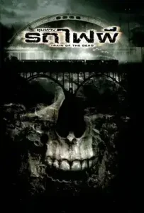Train of the Dead (2007) ชุมทางรถไฟผี