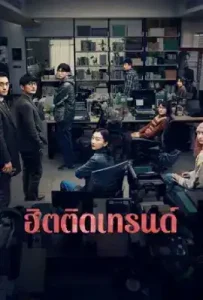 Trending Topic (Re Sou) (2023) ฮิตติดเทรนด์