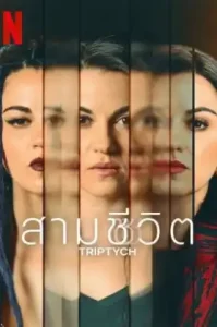 ดูซีรี่ย์ Triptych ตอนล่าสุด จบ