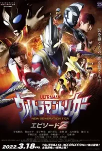 Ultraman Trigger- Episode Z (2022) อุลตร้าแมนทริกเกอร์ เอพิโซด Z