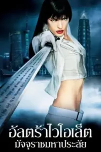 Ultraviolet (2006) อุลตร้าไวโอเลต มัจจุราชมหาประลัย