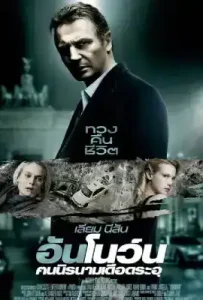 Unknown (2011) คนนิรนามเดือดระอุ